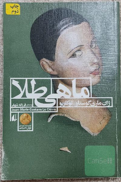 ماهی طلا