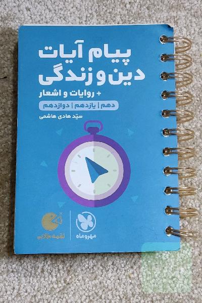 دین و زندگی لقمه طلایی