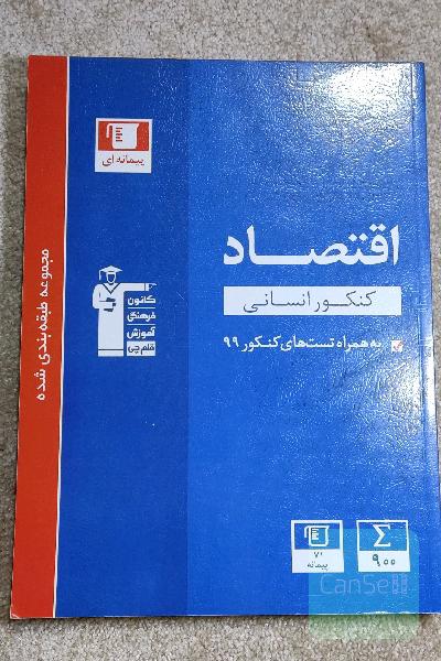 کتاب تست اقتصاد 