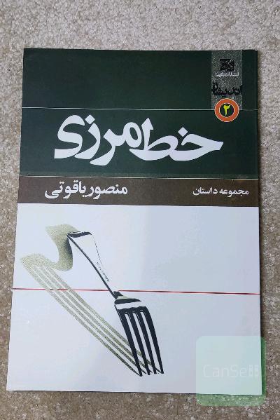 خط مرزی