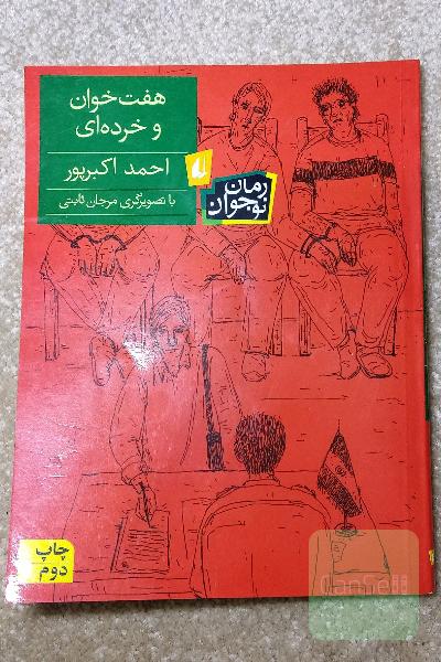 هفت خوان و خورده ای 