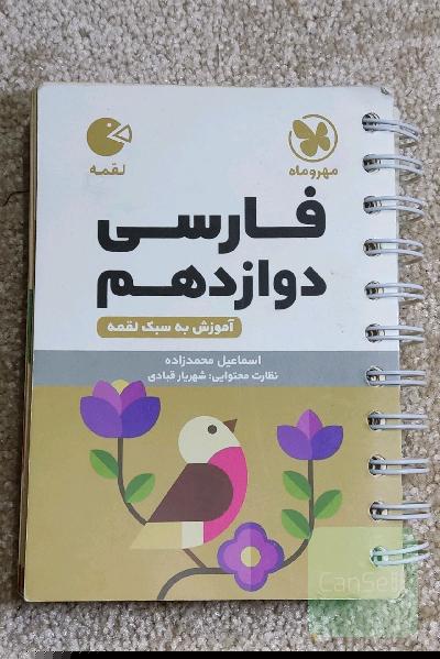 تست فارسی دوازدهم 