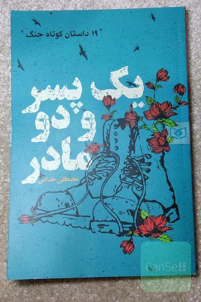 یک پسر دو مادر