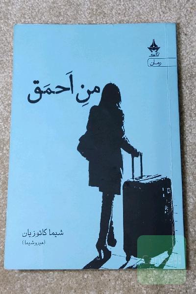 من احمق