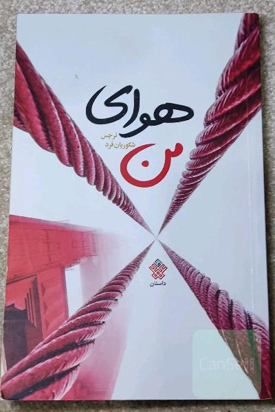 هوای من