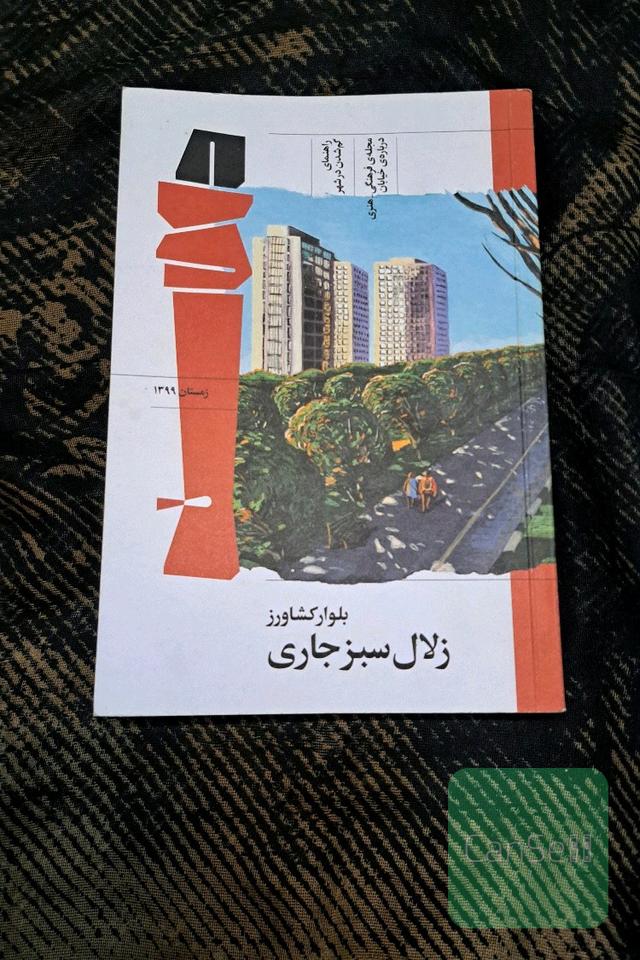 بلوار کشاورز زلال سبز جاری