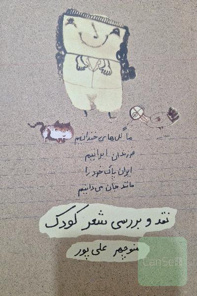 نقد و برسی شعر کودک