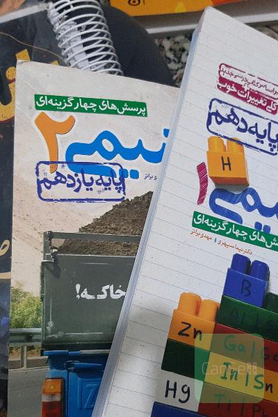 شیمی پایه دهم و یازدهم+ هدیه بانک تست ازمون آزمایشی مصلایی