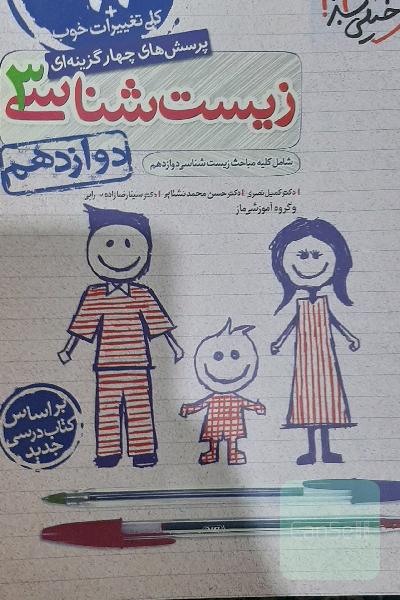 زیست شناسی 3 پایه دوازدهم+ هدیه ویژه