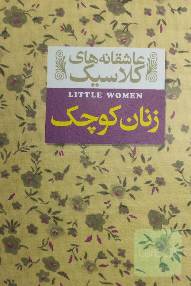 زنان کوچک