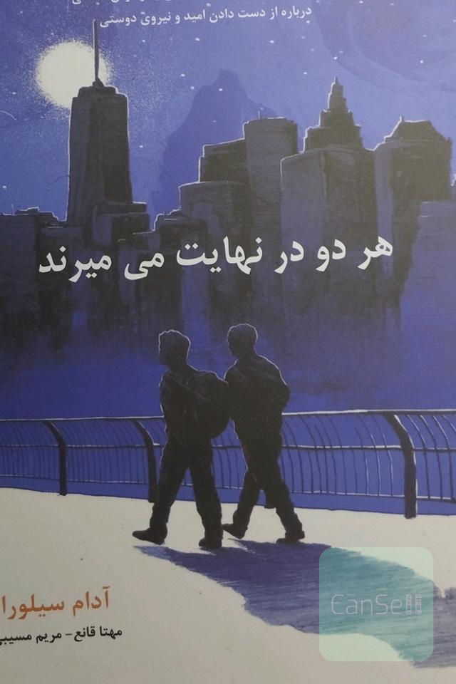 هر دو در نهایت می‌میرند 