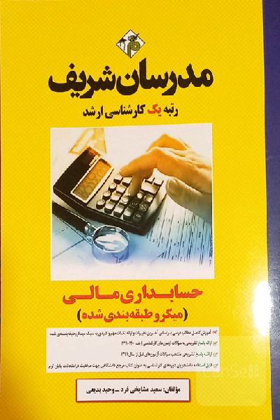 حسابداری مالی (میکروطبقه‌بندی) کارشناسی ارشد