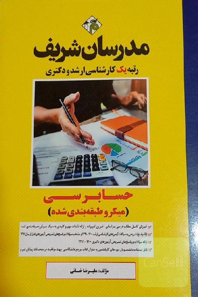 حسابرسی (میکروطبقه‌بندی) کارشناسی ارشد - دکتری