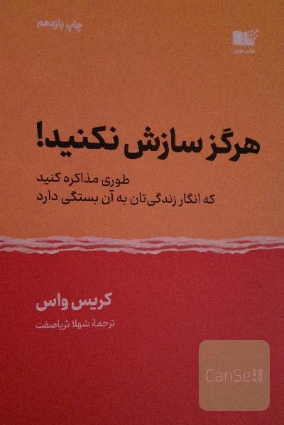 هرگز سازش نکنید: طوری مذاکره کنید که انگار زندگیتان به آن بستگی دارد!