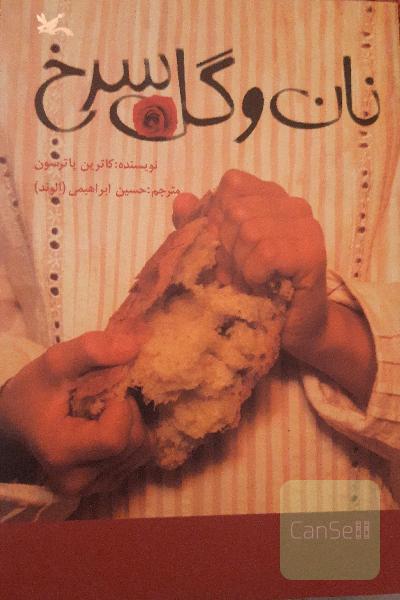 نان و گل سرخ