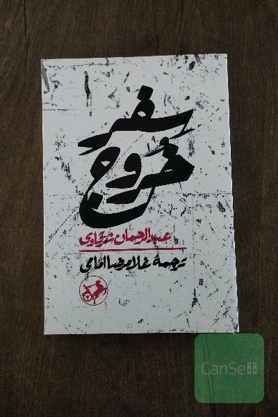 سفر خروج