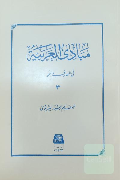 مبادی العربیه فی الصرف و النحو/ جلد 3