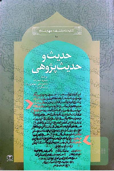 حدیث و حدیث پژوهی