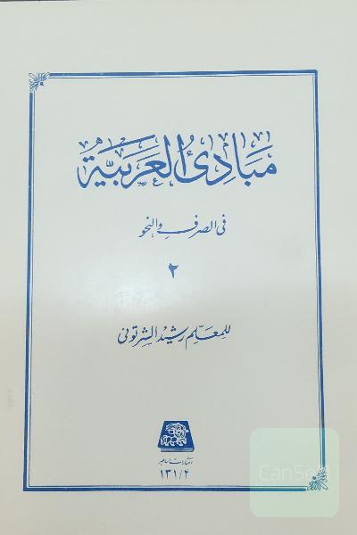 مبادی العربیه فی الصرف و النحو/ جلد 2