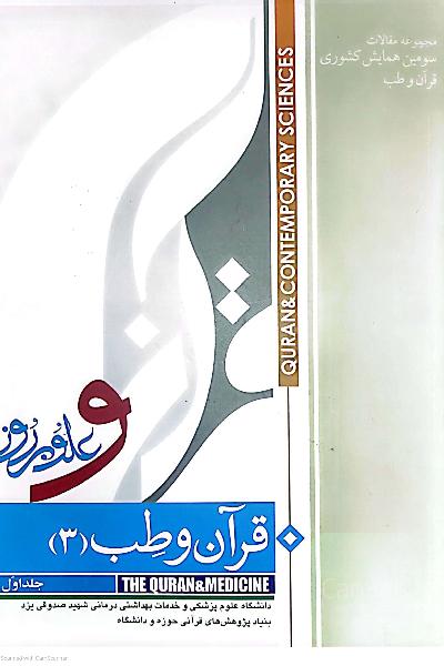 قرآن و طب(3)/ جلد اول مجموعه مقالات