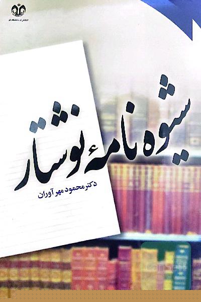 شیوه‌نامه نوشتار