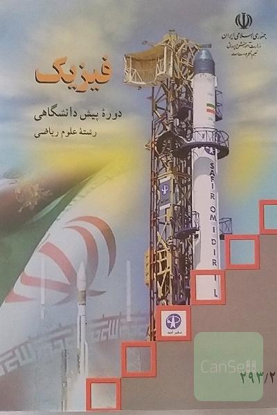فیزیک دوره پیش دانشگاهی