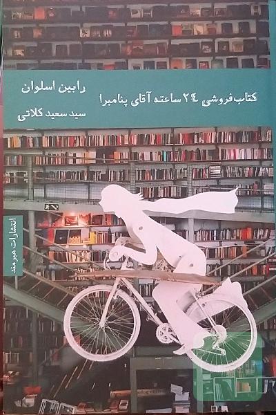 کتاب‌فروشی 24 ساعته آقای پنامبرا