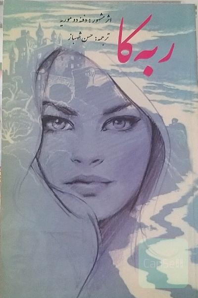 ربکا