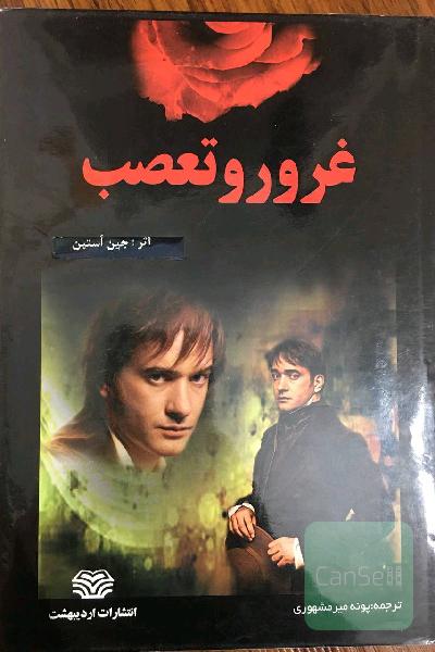 غرور و تعصب