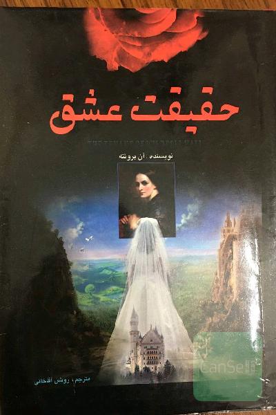 حقیقت عشق