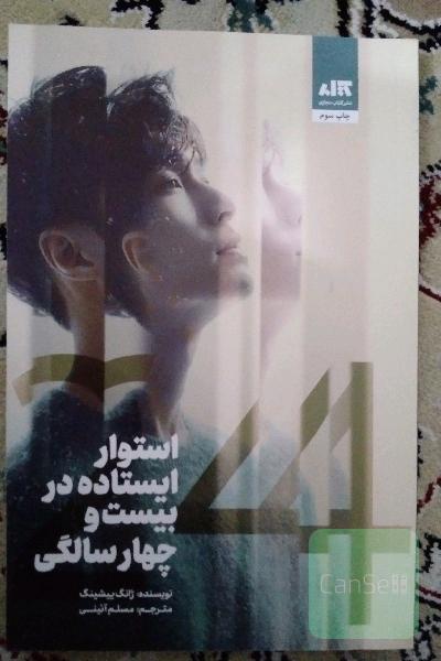 استوار ایستاده در 24 سالگی