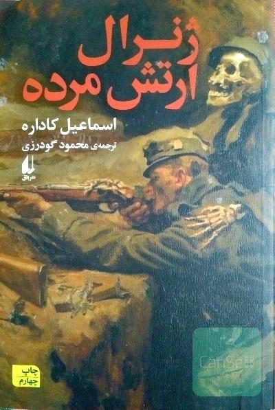 ژنرال ارتش مرده
