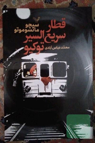 قطار سریع السیر توکیو