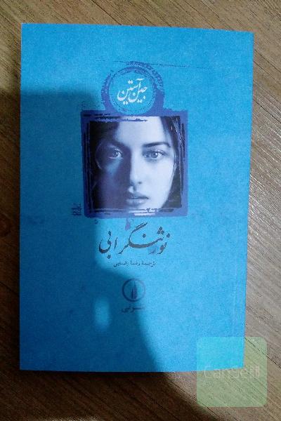 نورثنگر ابی