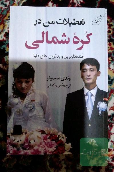تعطیلات من در کره شمالی