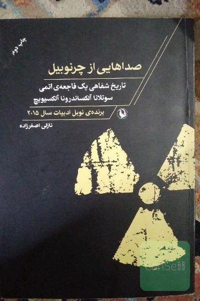 صداهایی از چرنوبیل