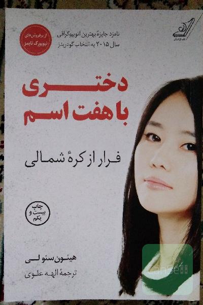 دختری با هفت اسم