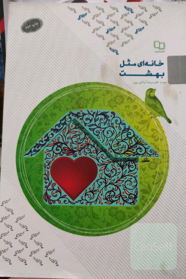 خانه ای مثل بهشت 