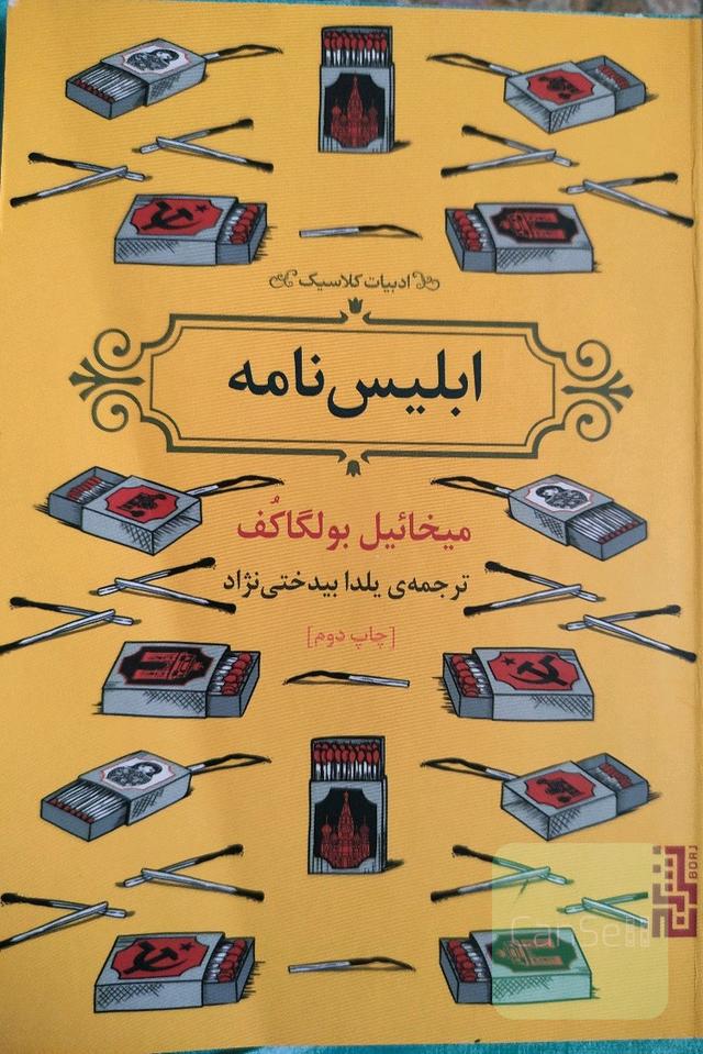 ابلیس نامه