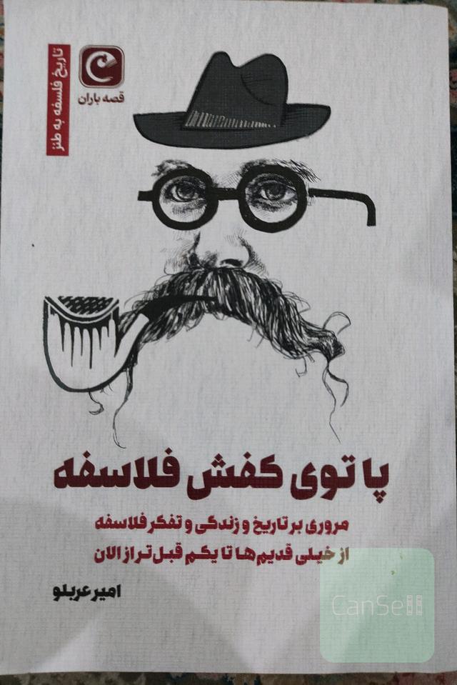 پا توی کفش فلاسفه 