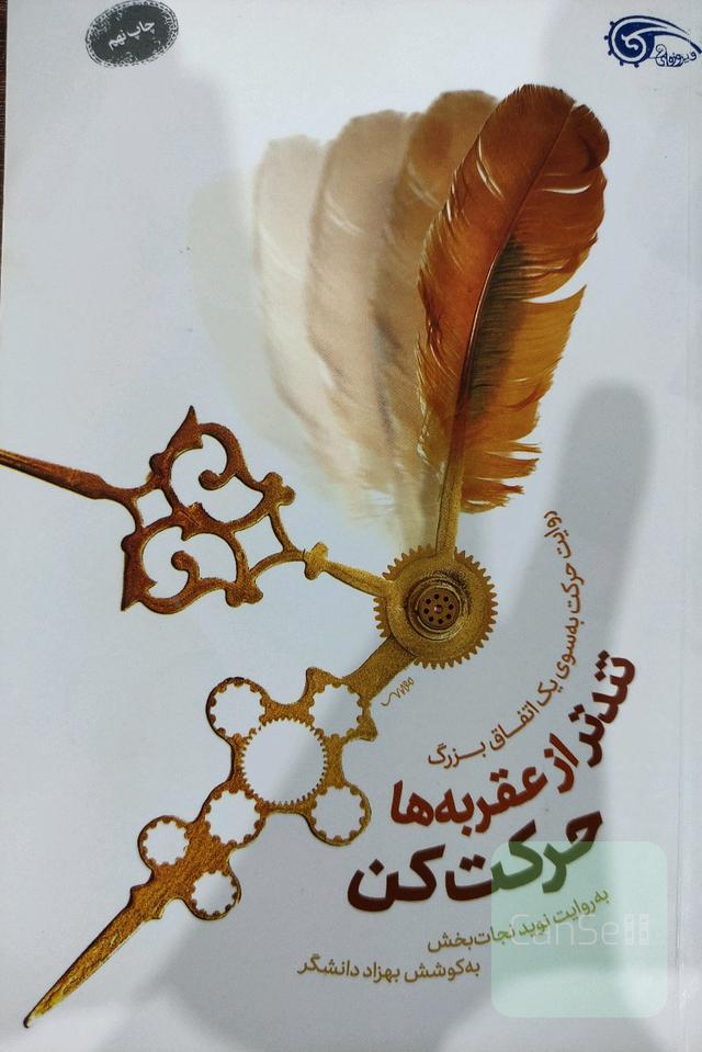 تندتر از عقربه ها حرکت کن