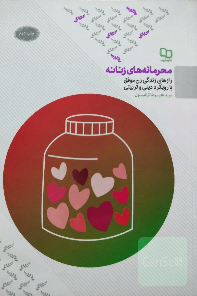 محرمانه های زنانه