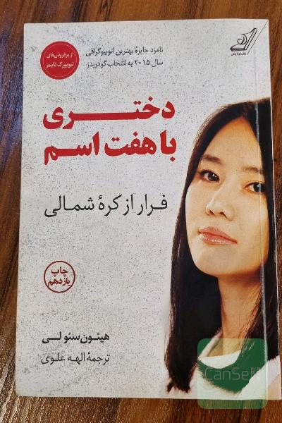 دختری با هفت اسم