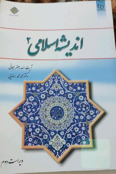 اندیشه اسلامی 2