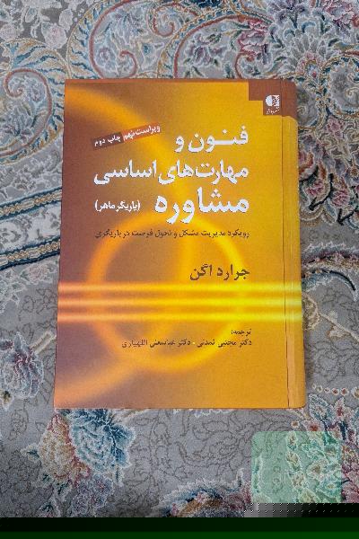 فنون و مهارت‌های اساسی مشاوره: یاریگر ماهر، رویکرد مدیریت مشکل و تحول فرصت‌ها