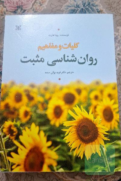 کلیات و مفاهیم روانشناسی مثبت 