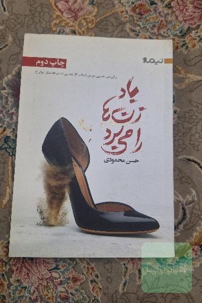 باد زن ها را میبرد