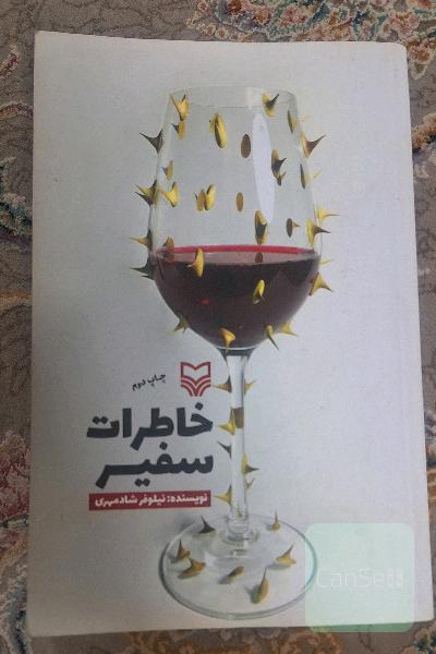 خاطرات سفیر