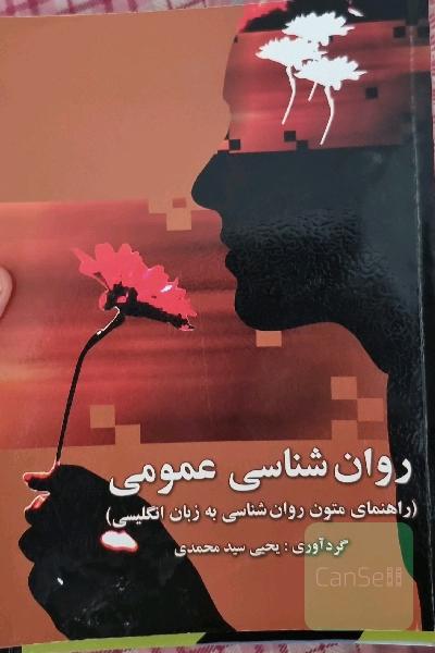 روان‌شناسی عمومی (راهنمای متون روان‌شناسی به زبان انگلیسی کنکور ارشد روانشناسی)