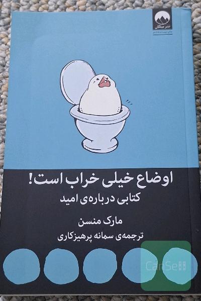 اوضاع خیلی خراب است! کتابی درباره‌‎ی امید